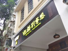 门面-恩宁刘福记(东华东路店)