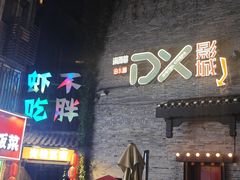 -东西巷