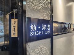 门面-鮨·海老(北京路店)
