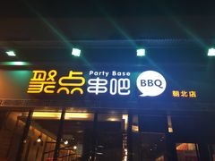 -聚点串吧·北京烧烤(朝北店)