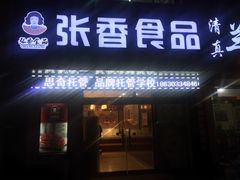 -张香食品(玉龙湾店)