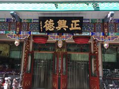 -正兴德(牛街店)