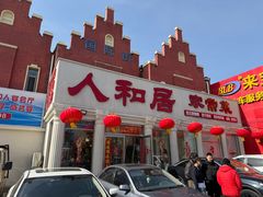 -人和居(丰葆路店)