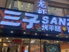 -三子烤羊腿·海鲜(弘阳店)