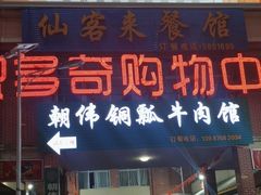 门面-朝伟清真铜瓢牛肉馆(三十年老·店)