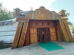 -蒙古大营(朝阳公园店)