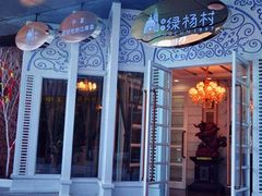 -村(悦海新天地店)