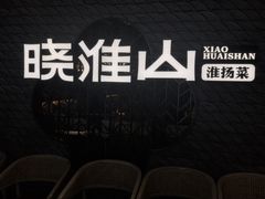 -晓淮山·扬州早茶·淮扬菜(龙阳广场店)
