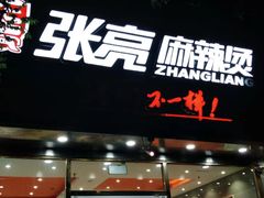 -张亮麻辣烫(北京马连道店)