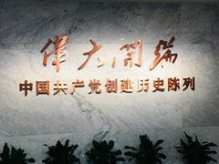 景点-中共一大纪念馆