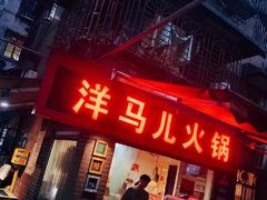 门面-洋马儿火锅(解放碑店)