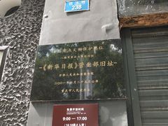 -新华日报营业部旧址