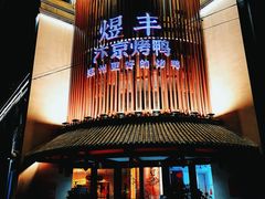 -煜丰汴京烤鸭(福彩路店)