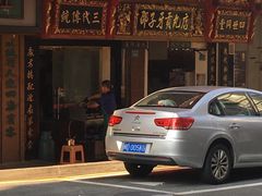 门面-邵子牙·中华老字号(定安路店)