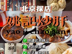 -姚记炒肝店(鼓楼店)