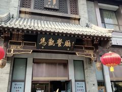 -马凯餐厅(地安门店)