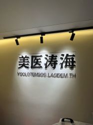 -海涛医疗美容·面部抗衰·注射美鼻