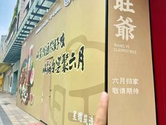 -旺爷砂锅·茶作(国贸城店)