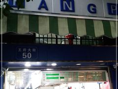 门面-芳婆糕团店(王府大街店)