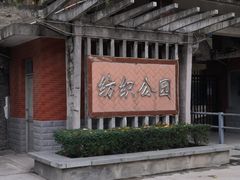 -西安市纺织公园