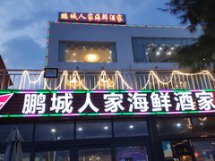 门面-鹏城人家海鲜酒家·23年老字号(较场尾店)