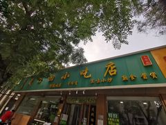 门面-老回回烩面馆(左家庄店)