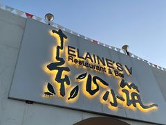 门面-素心小筑(后沙裕镇店)