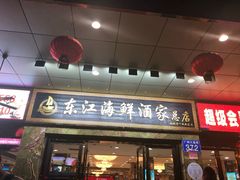 门面-东江海鲜酒家(客村店)