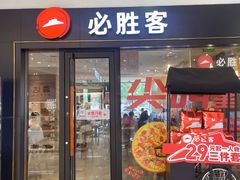 -必胜客(唐百友谊店)