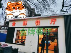 门面-金牌餐厅·天津菜·八珍豆腐·老爆三(瓷房子店)