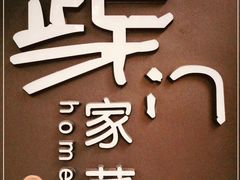门面-東舍食唐精品陕菜馆