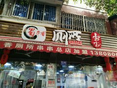 -蜀串香牛杂火锅串串