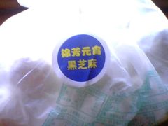 黑芝麻元宵-壹条龙饭庄台基厂店