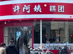 -许阿姨糕团店(南京总店)