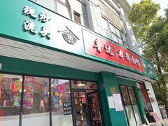 -鲁达面馆本帮风味(共康东路店)