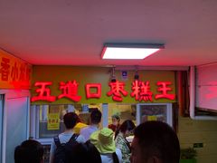 -五道口枣糕王(成府路店)