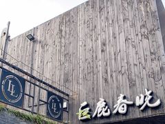 -巨鹿春晓(静安寺店)