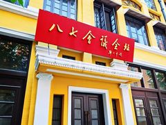 -八七会议会址纪念馆