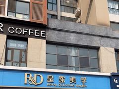 -皇家美孚(麦岛店)