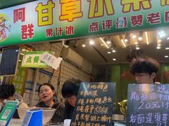 -阿群甘草水果