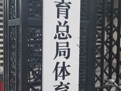 -国家体育总局运动医学研究所体育医院