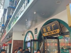 -黑窑厂糖油饼烤鸭·清真菜(旗舰店)