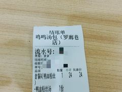 账单-鸡鸣汤包(罗廊巷店)