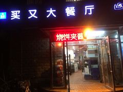 买又大餐厅(沙市道店)-买又大餐厅(福林里店)