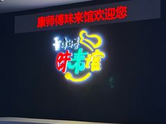 -康师傅味来馆