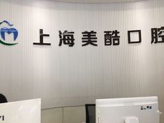 -美酷口腔牙齿矫正(江桥万达店)