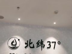 -北纬37°SPA养身会馆(湖西店)