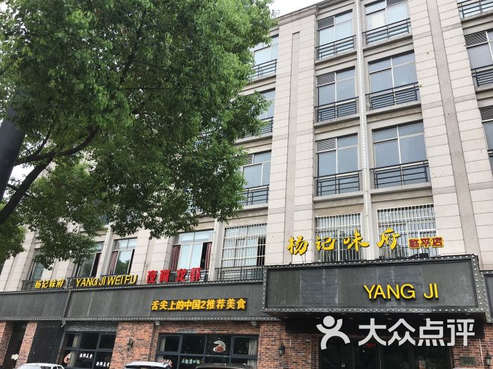 杨记味府(临平店)图片 第20张