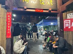 -同心烧烤(总店)