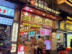 -银记肠粉店(北京路店)